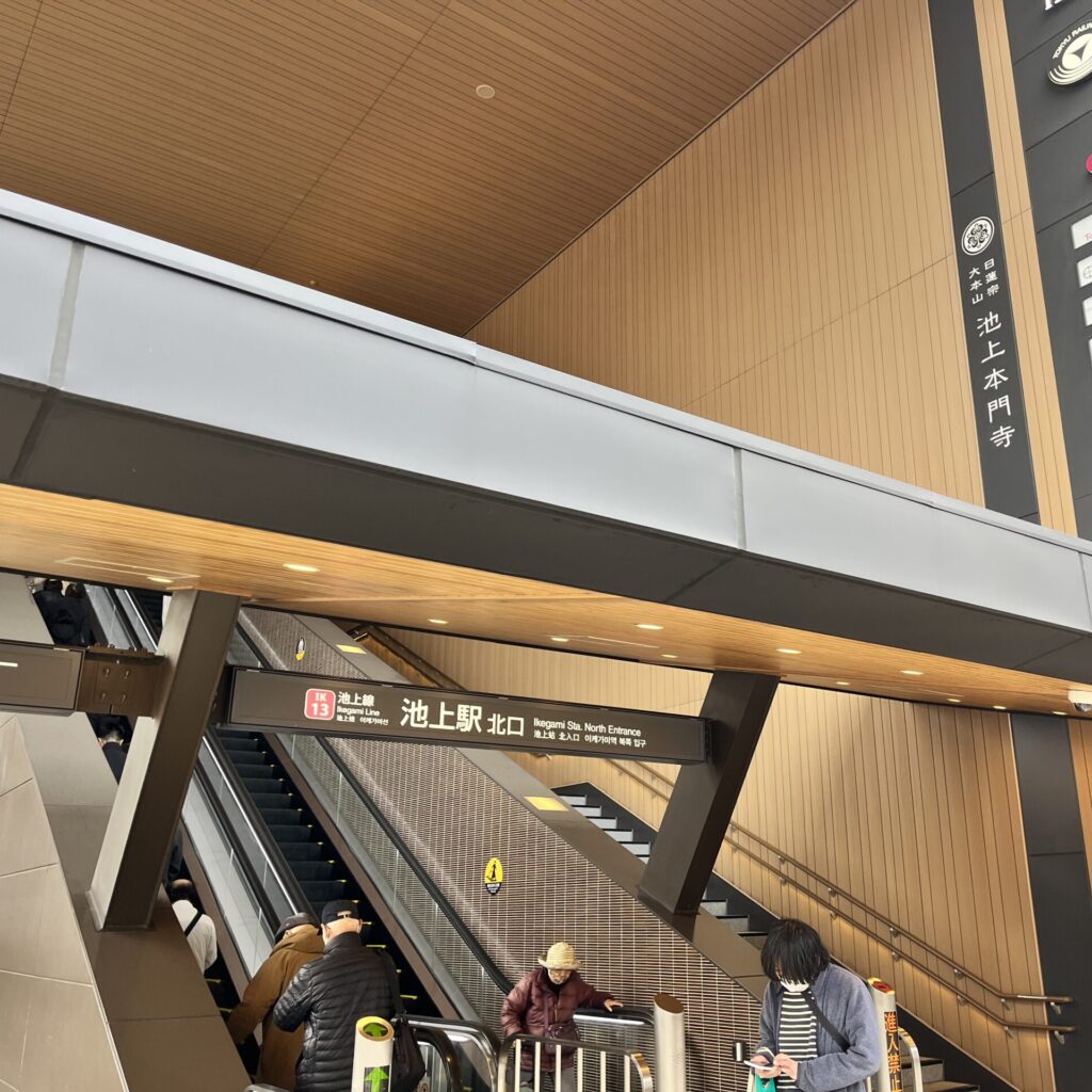 1. 東急池上線 池上駅の北口から出ます。